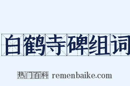 白鹤寺碑组词是什么意思的图片